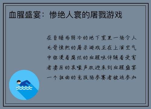 血腥盛宴:惨绝人寰的屠戮游戏