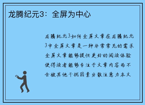 龙腾纪元3:全屏为中心